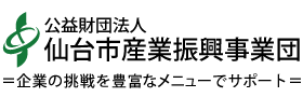 公益財団法人仙台市産業振興事業団