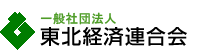 一般社団法人東北経済連合会