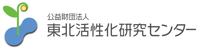 東北活性化研究センター